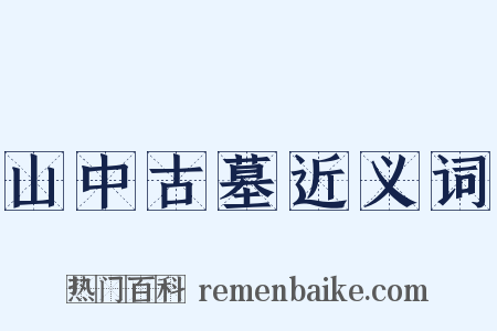 山中古墓近义词是什么意思的图片